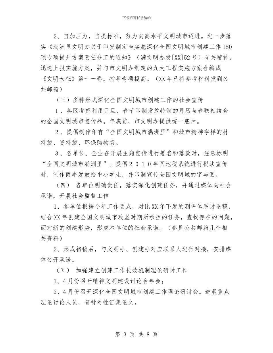 文明办精神文明建设工作计划与文明单位创建工作计划汇编_第3页
