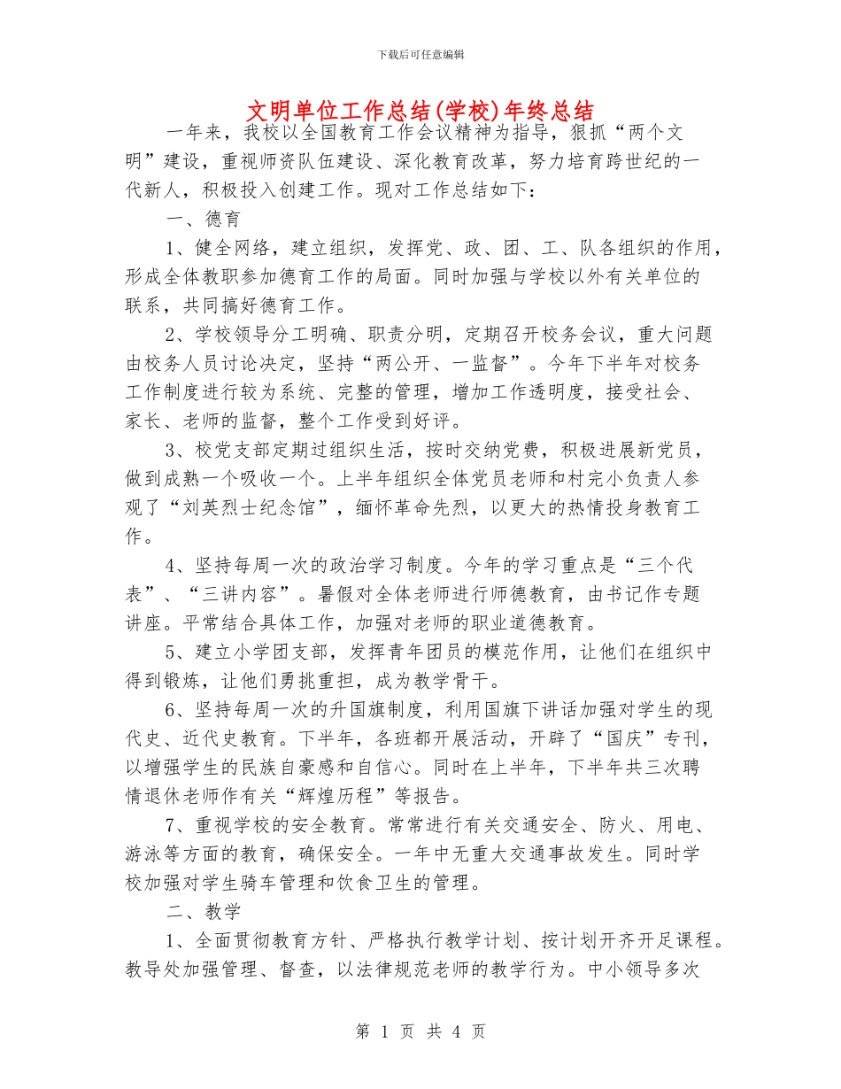 文明单位工作总结年终总结_第1页