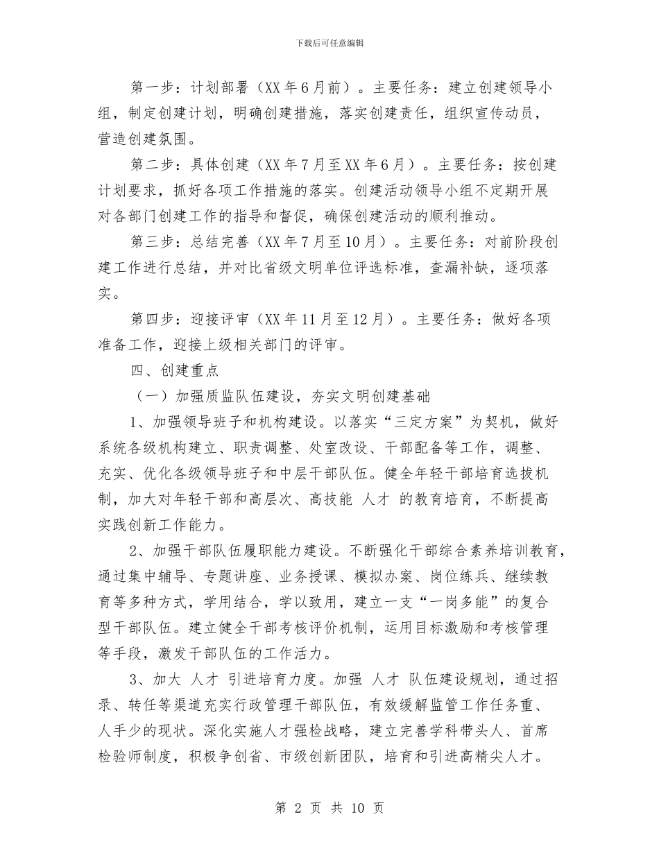 文明单位年度工作安排与文明单位年度工作计划汇编_第2页