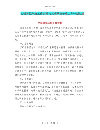 文明单位年度工作安排与文明单位年度工作计划汇编