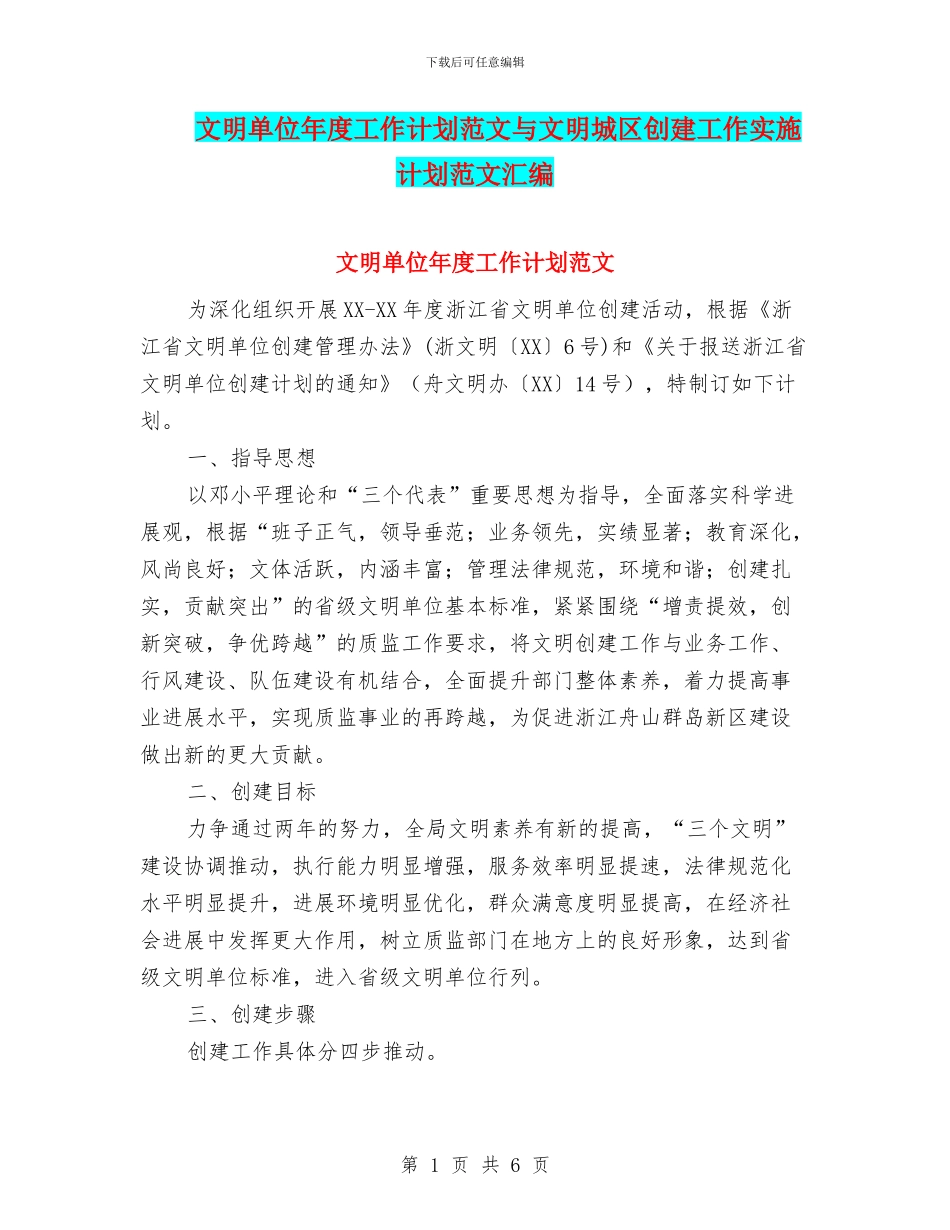 文明单位年度工作计划范文与文明城区创建工作实施计划范文汇编_第1页