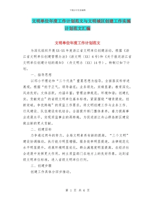 文明单位年度工作计划范文与文明城区创建工作实施计划范文汇编