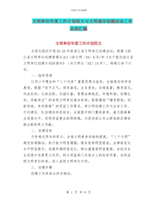 文明单位年度工作计划范文与文明城市创建活动工作总结汇编