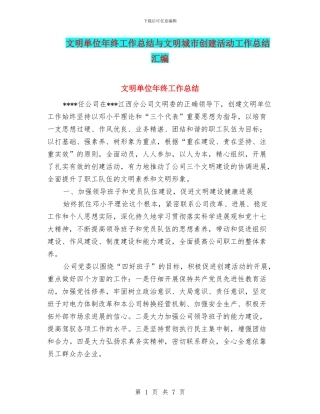 文明单位年终工作总结与文明城市创建活动工作总结汇编