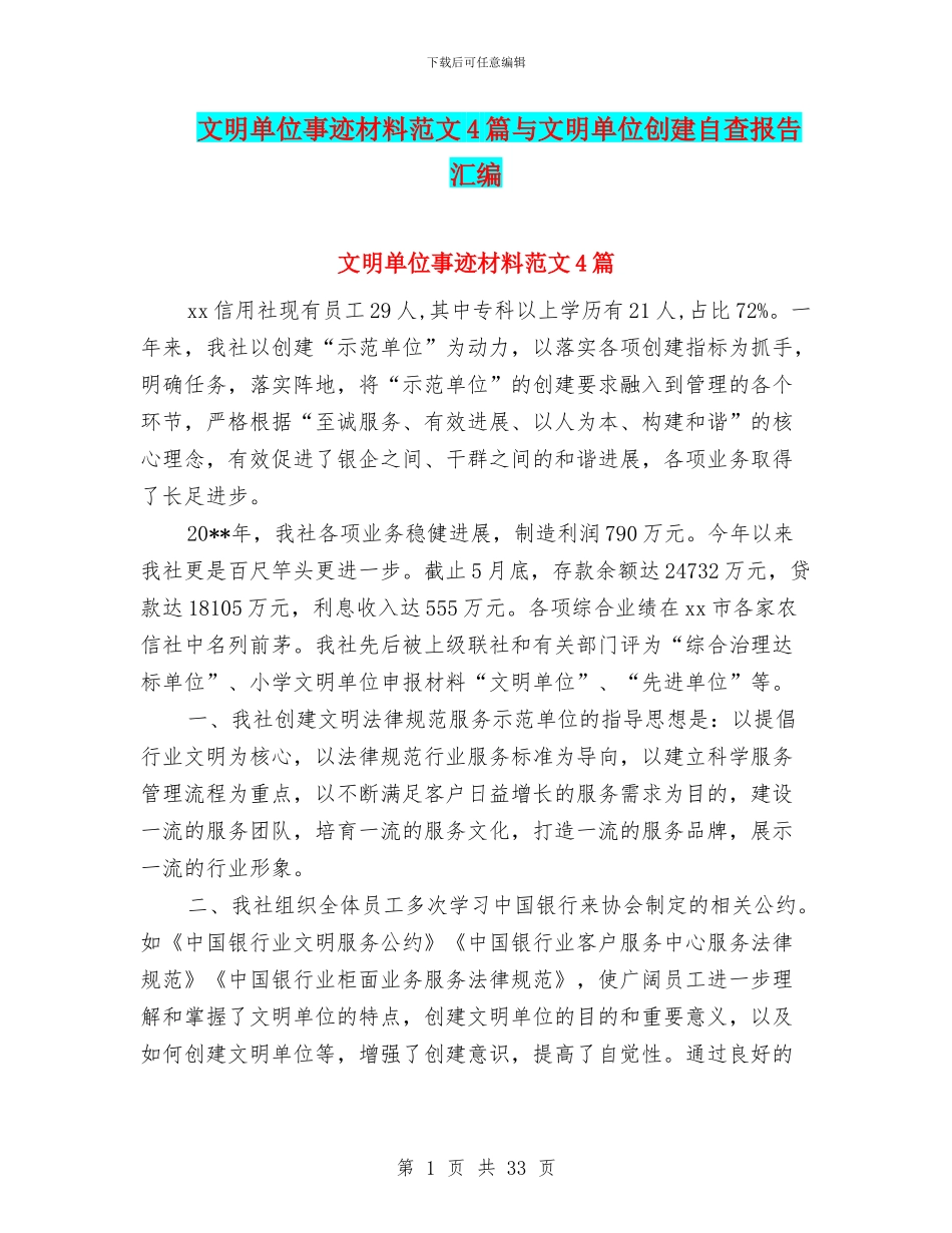 文明单位事迹材料范文4篇与文明单位创建自查报告汇编_第1页