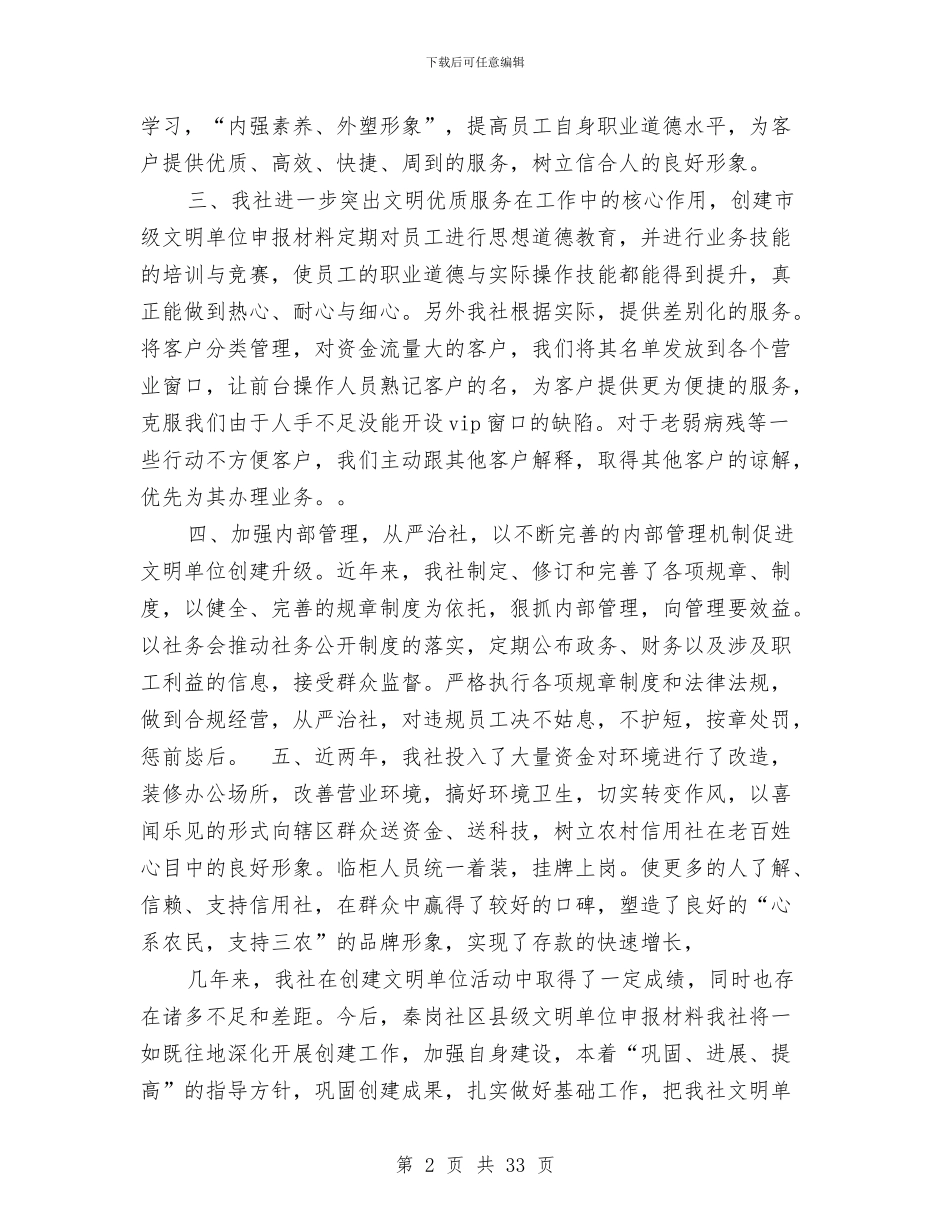 文明单位事迹材料范文4篇与文明单位创建自查报告汇编_第2页