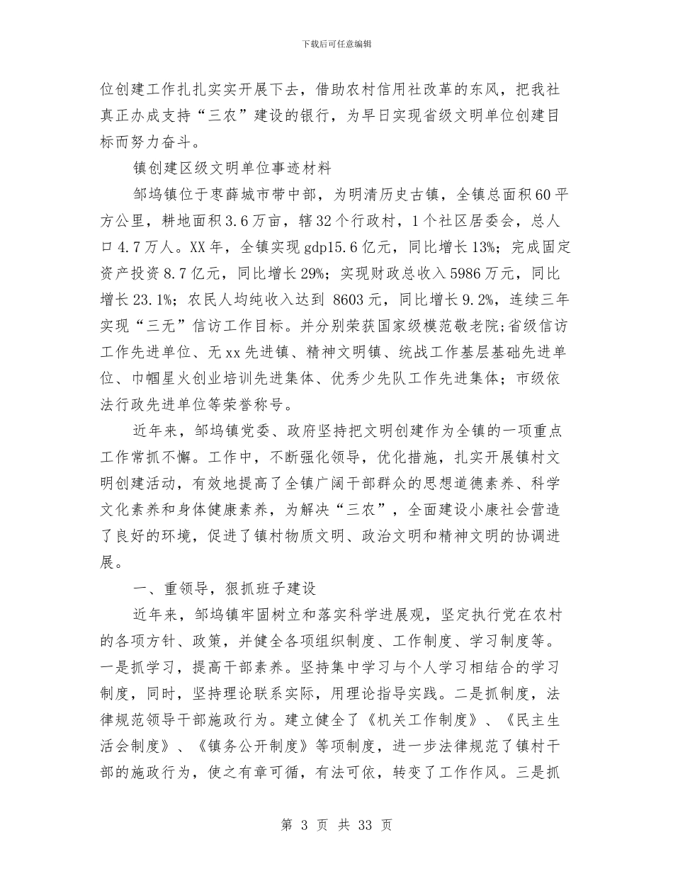 文明单位事迹材料范文4篇与文明单位创建自查报告汇编_第3页