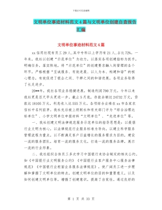 文明单位事迹材料范文4篇与文明单位创建自查报告汇编