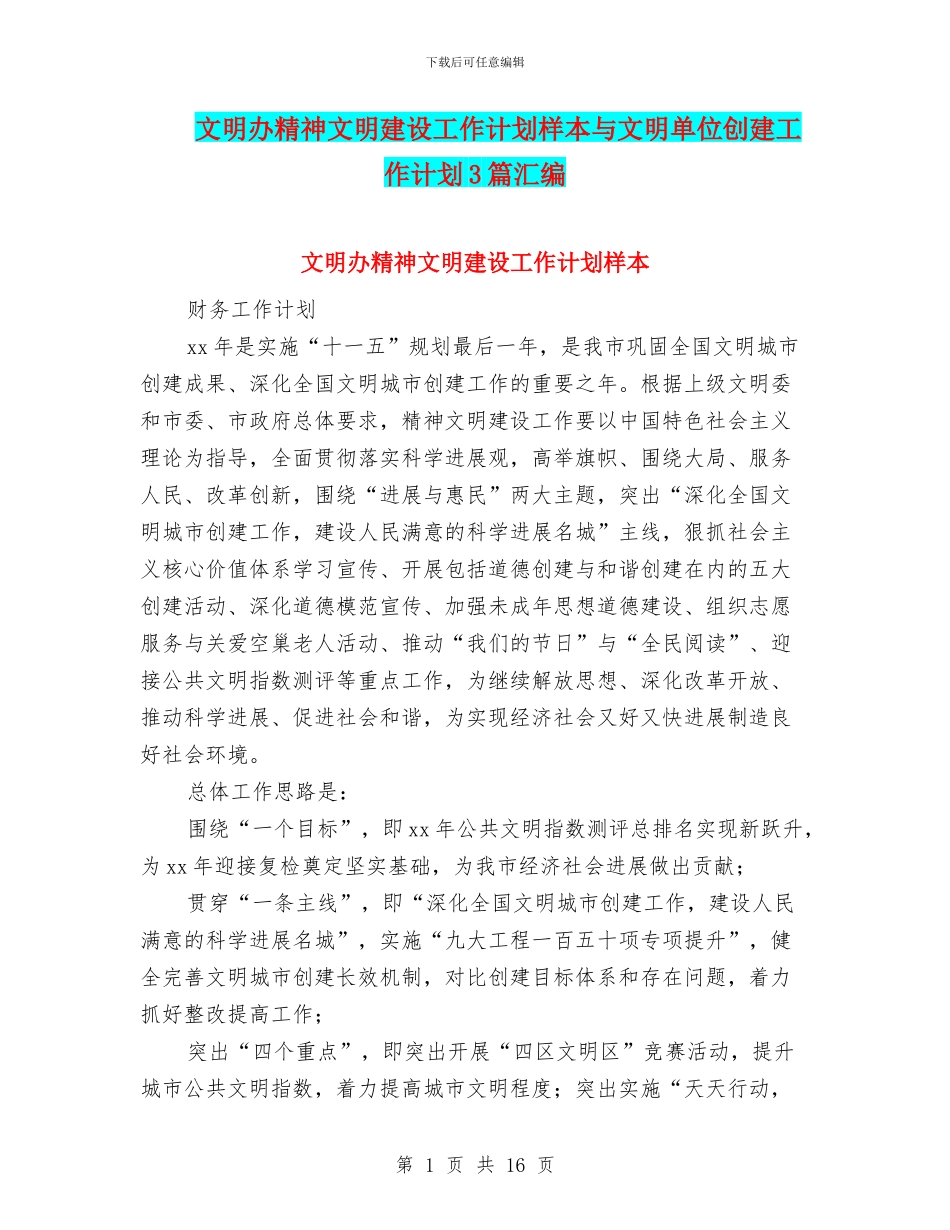 文明办精神文明建设工作计划样本与文明单位创建工作计划3篇汇编_第1页