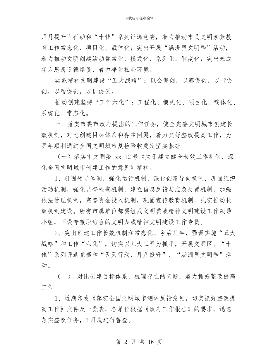 文明办精神文明建设工作计划样本与文明单位创建工作计划3篇汇编_第2页