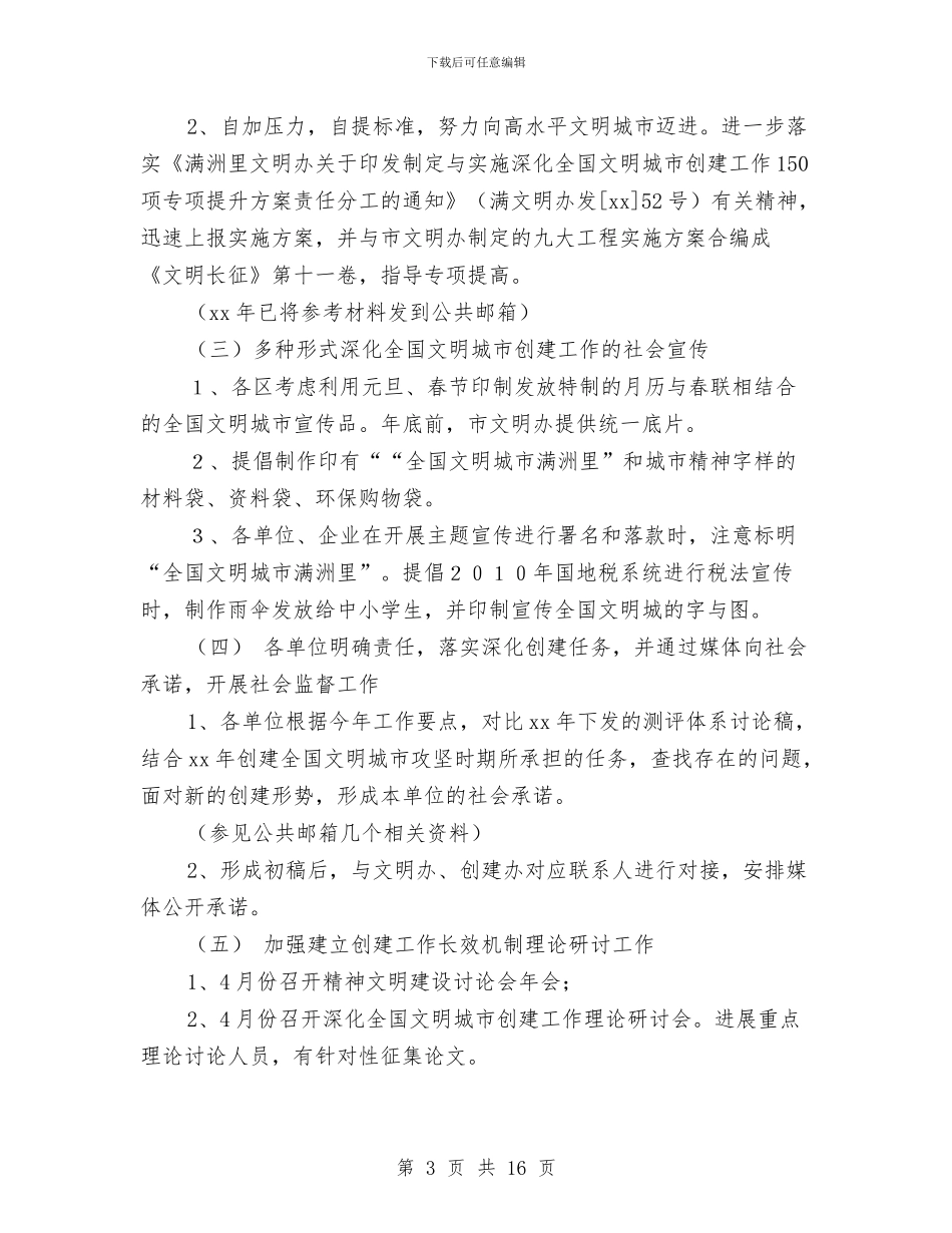 文明办精神文明建设工作计划样本与文明单位创建工作计划3篇汇编_第3页