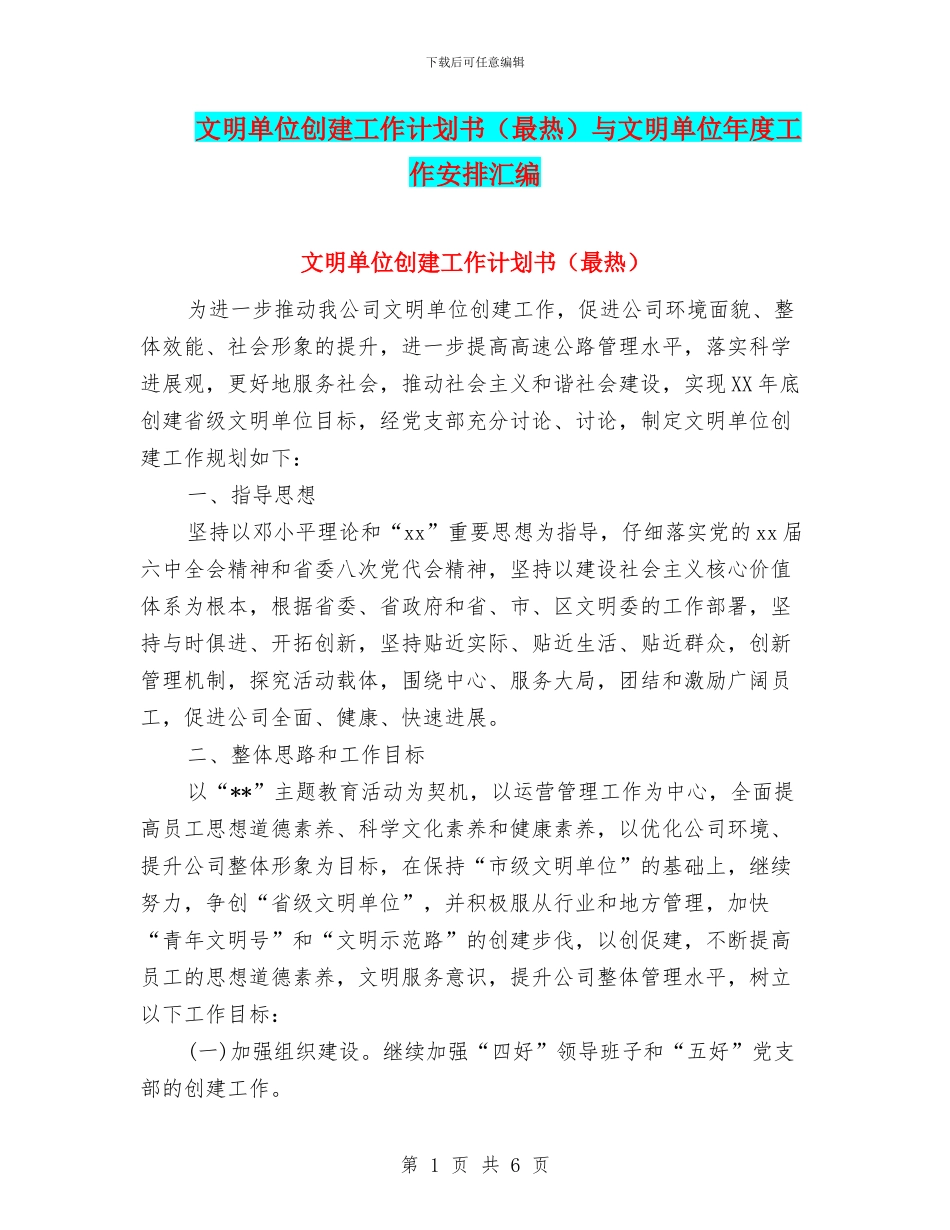 文明单位创建工作计划书与文明单位年度工作安排汇编_第1页