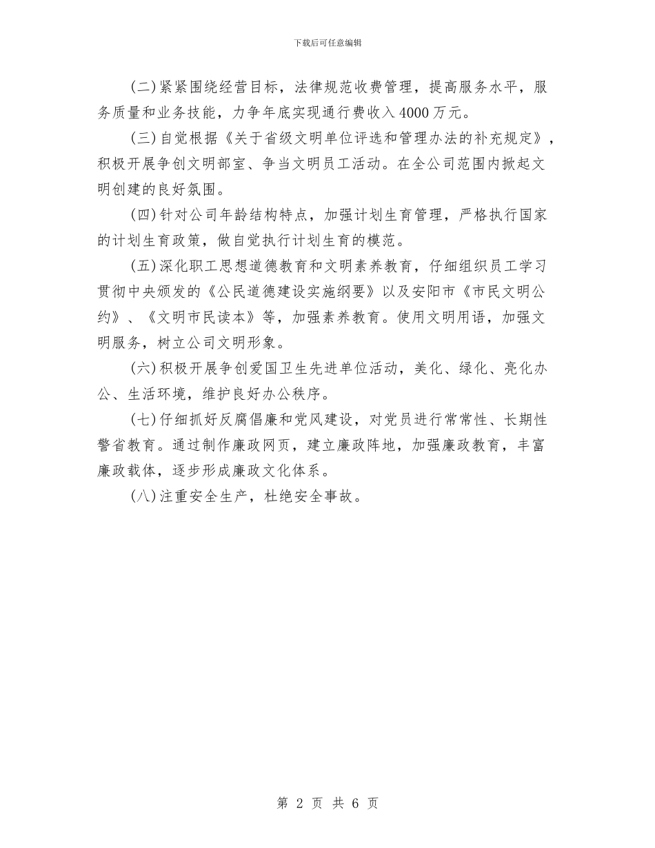 文明单位创建工作计划书与文明单位年度工作安排汇编_第2页