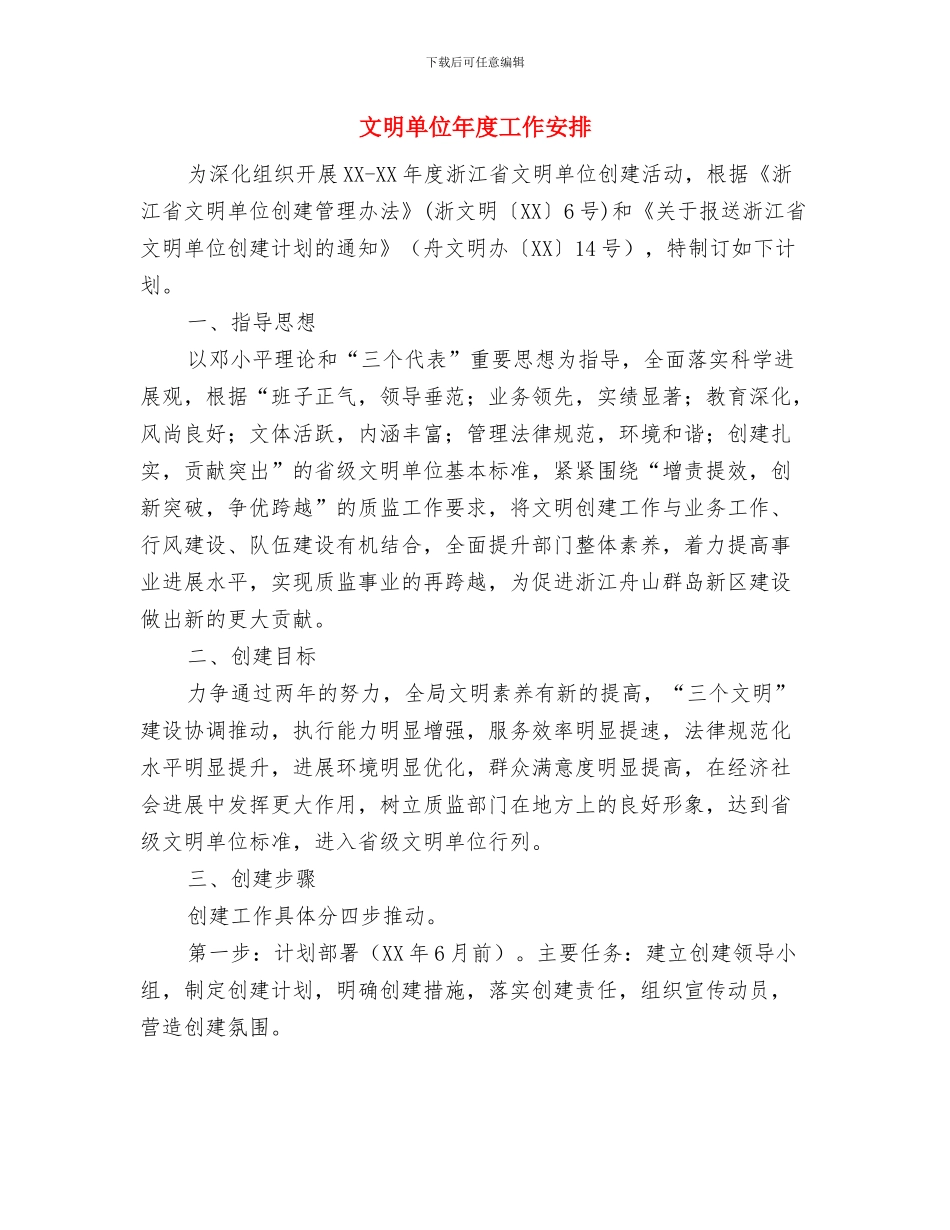 文明单位创建工作计划书与文明单位年度工作安排汇编_第3页