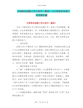 文明单位创建工作计划书与文明单位年度工作安排汇编