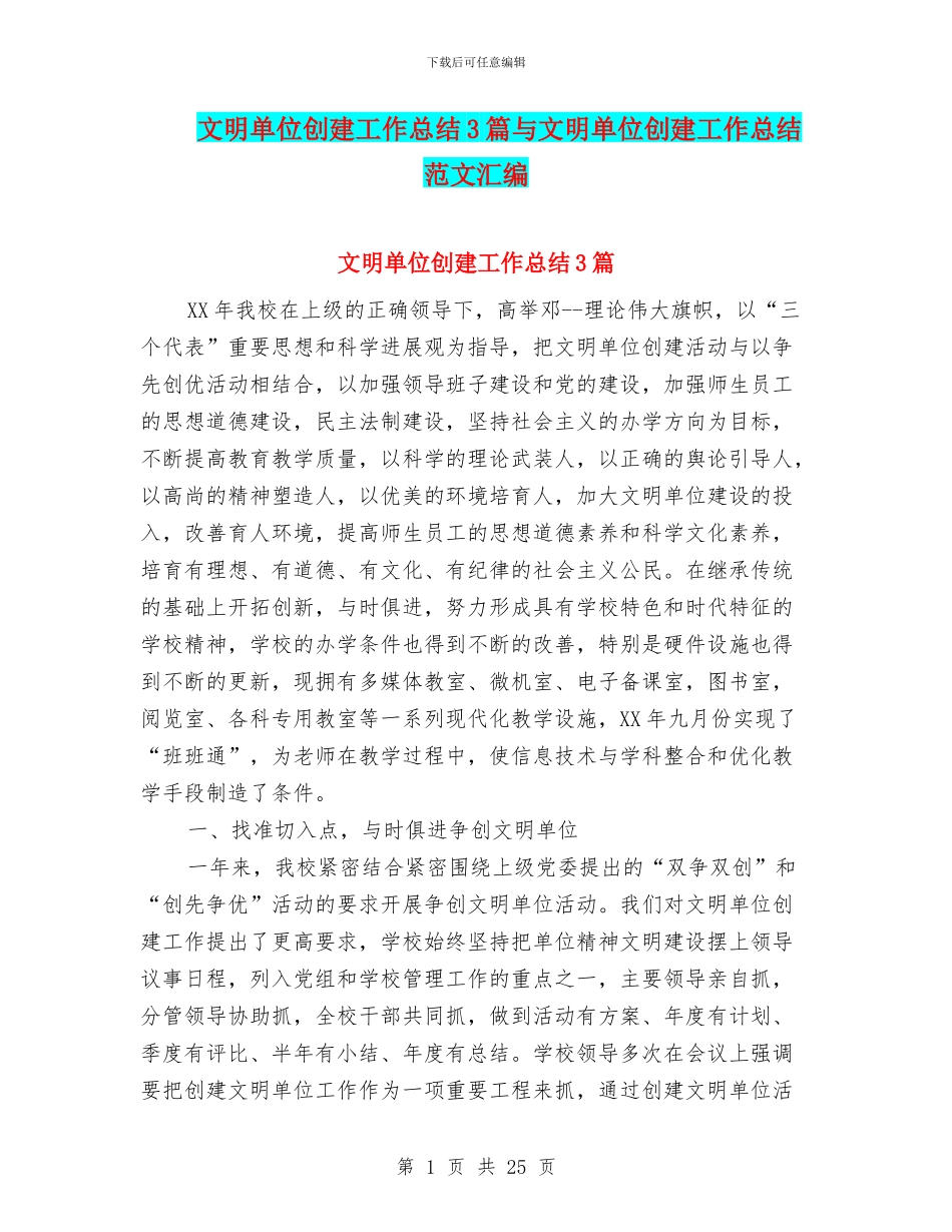 文明单位创建工作总结3篇与文明单位创建工作总结范文汇编_第1页