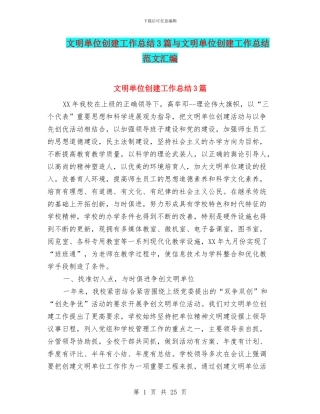 文明单位创建工作总结3篇与文明单位创建工作总结范文汇编