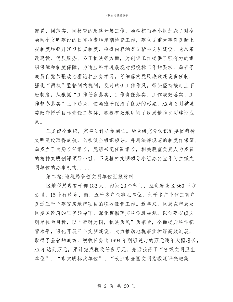 文明单位汇报材料专题8篇与文明单位申请报告汇编_第2页