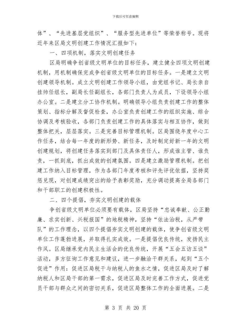 文明单位汇报材料专题8篇与文明单位申请报告汇编_第3页