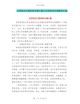文明单位汇报材料专题8篇与文明单位申请报告汇编