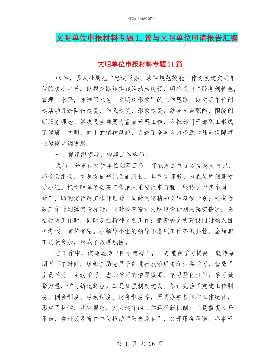 文明单位申报材料专题11篇与文明单位申请报告汇编_第1页