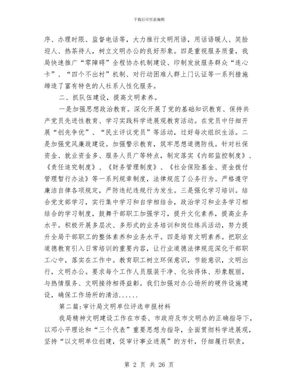 文明单位申报材料专题11篇与文明单位申请报告汇编_第2页