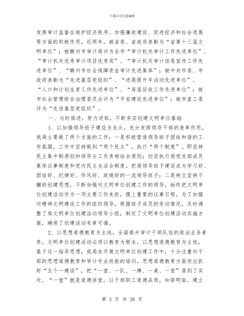 文明单位申报材料专题11篇与文明单位申请报告汇编_第3页