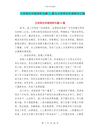 文明单位申报材料专题11篇与文明单位申请报告汇编