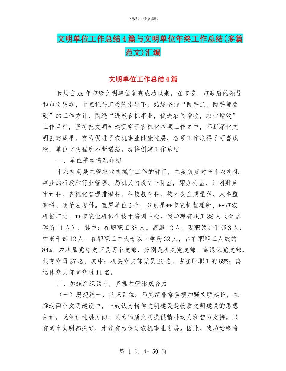 文明单位工作总结4篇与文明单位年终工作总结汇编_第1页