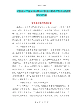 文明单位工作总结4篇与文明单位年终工作总结汇编