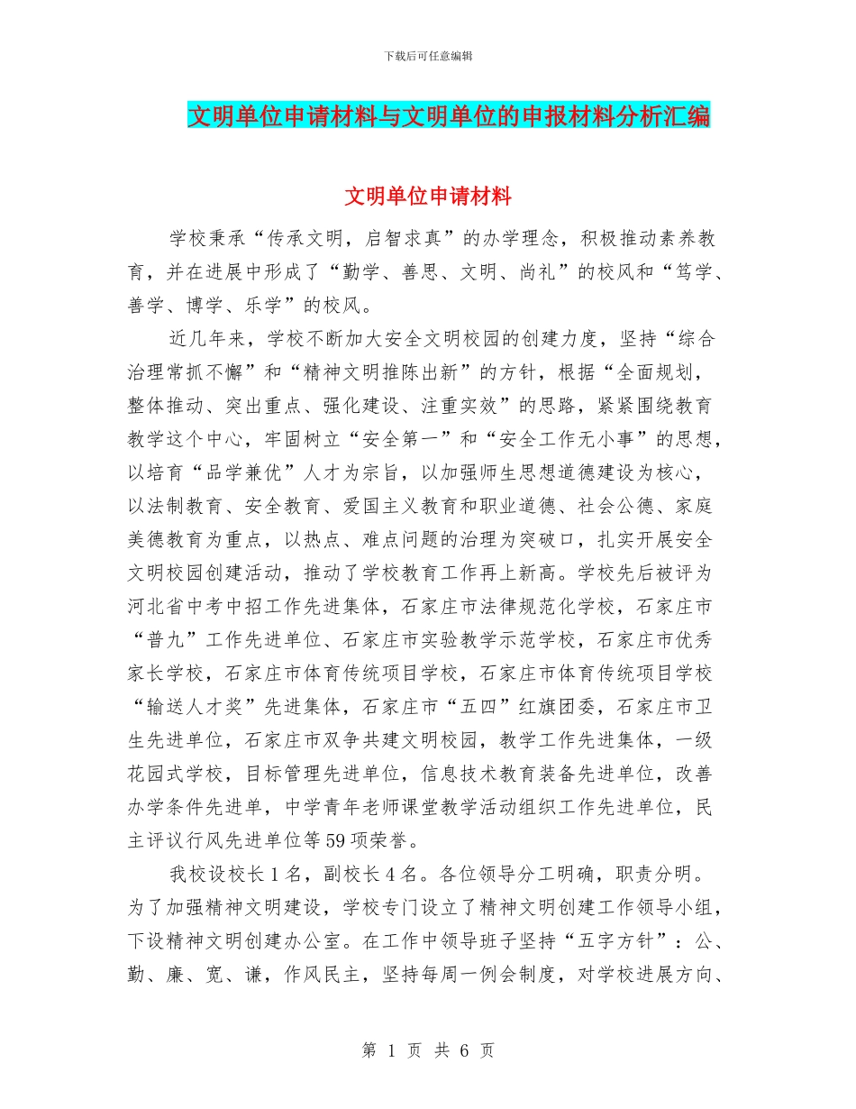 文明单位申请材料与文明单位的申报材料分析汇编_第1页