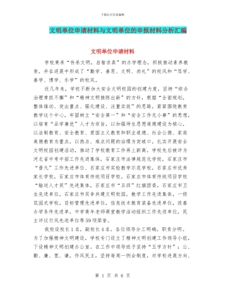 文明单位申请材料与文明单位的申报材料分析汇编
