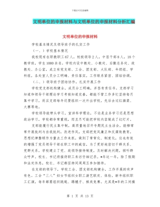 文明单位的申报材料与文明单位的申报材料分析汇编