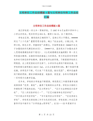 文明单位工作总结模板4篇与文明单位年终工作总结汇编