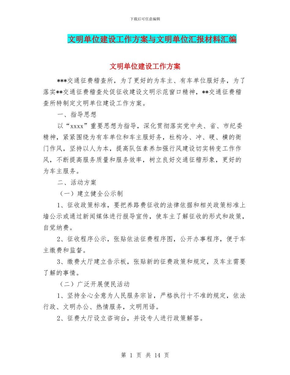 文明单位建设工作方案与文明单位汇报材料汇编_第1页