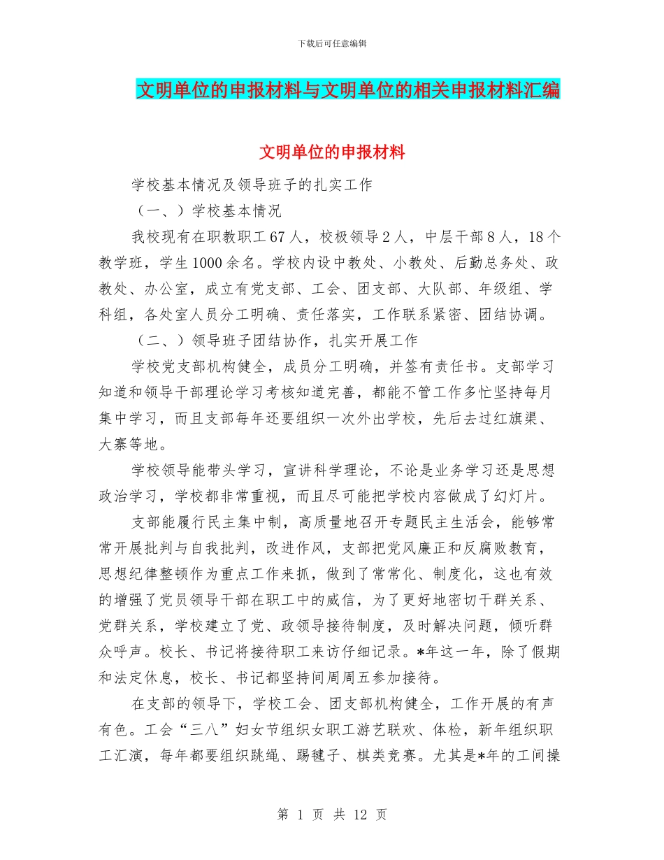 文明单位的申报材料与文明单位的相关申报材料汇编_第1页