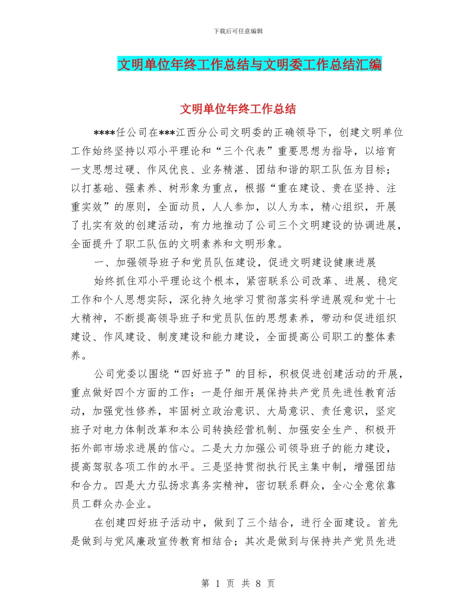文明单位年终工作总结与文明委工作总结汇编_第1页