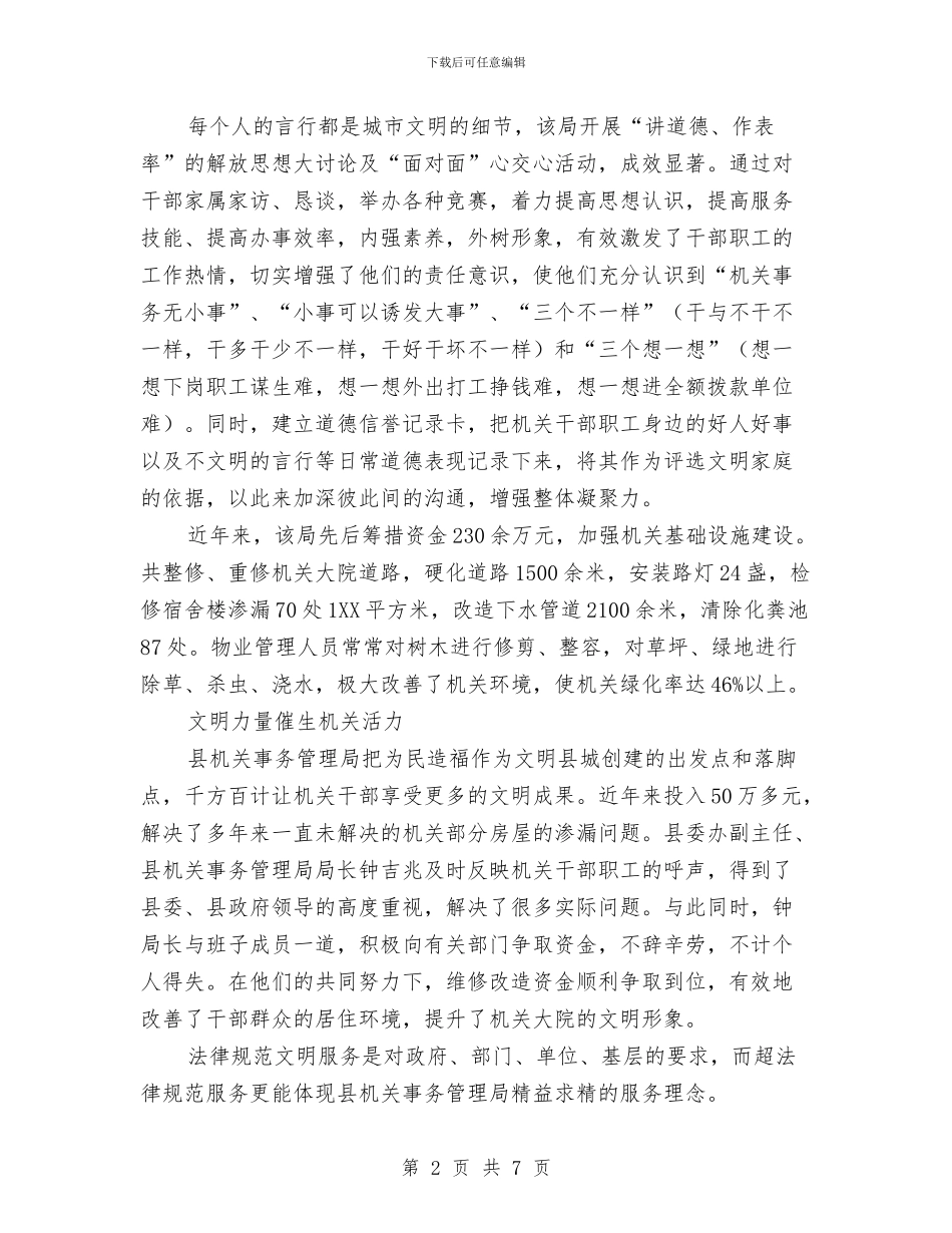 文明县城构建交流材料与文明城市全民共建实施方案汇编_第2页