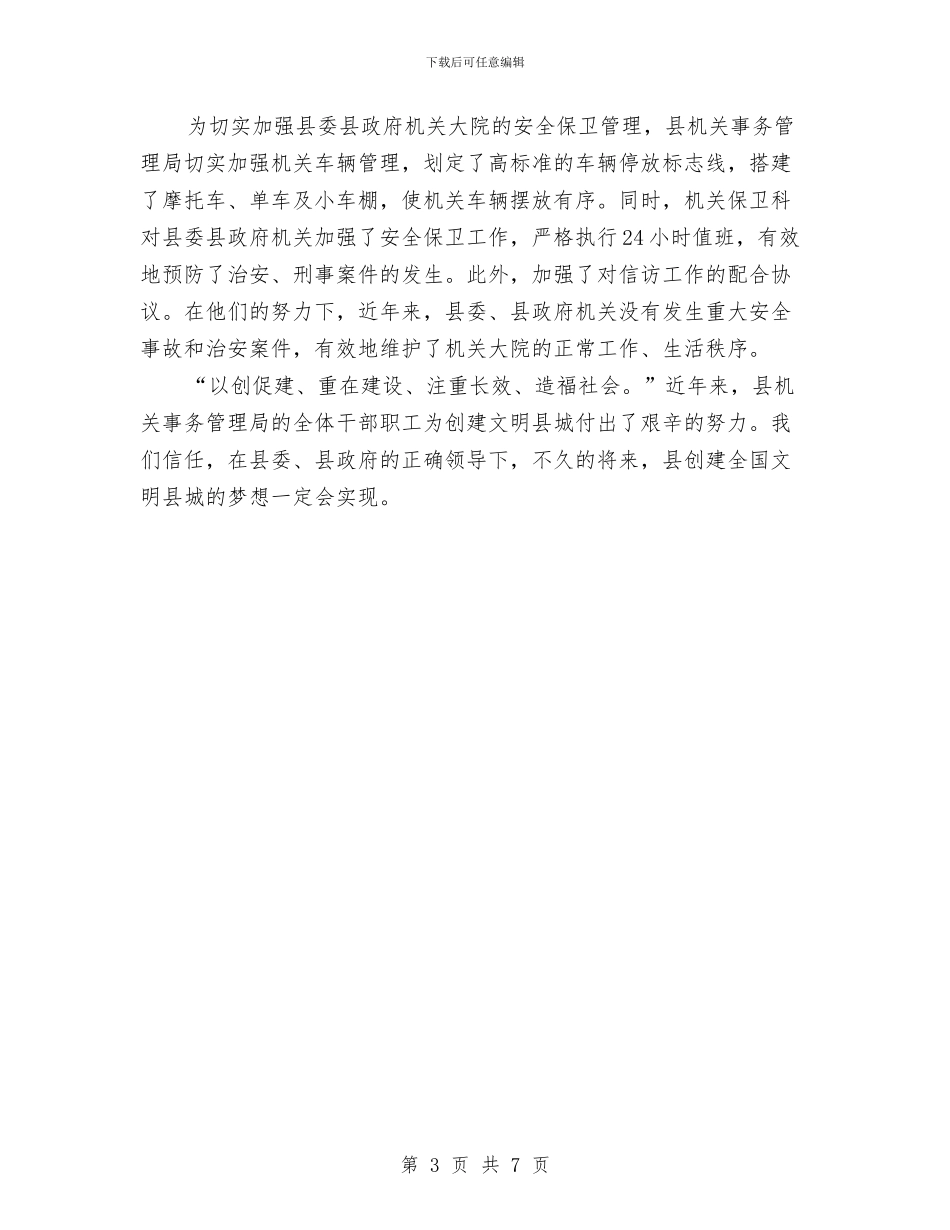 文明县城构建交流材料与文明城市全民共建实施方案汇编_第3页