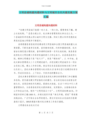 文明县城构建交流材料与文明城市全民共建实施方案汇编