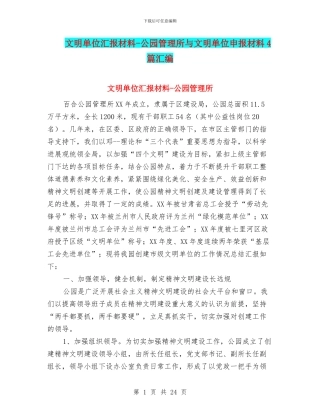 文明单位汇报材料