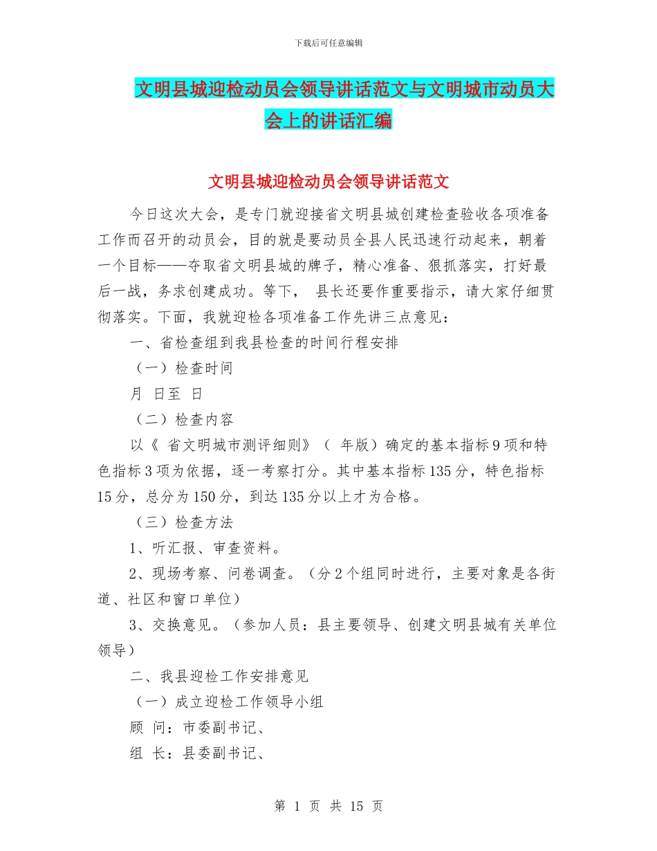 文明县城迎检动员会领导讲话范文与文明城市动员大会上的讲话汇编_第1页