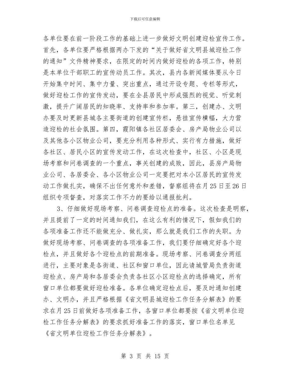 文明县城迎检动员会领导讲话范文与文明城市动员大会上的讲话汇编_第3页