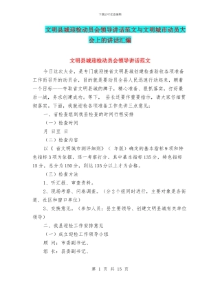文明县城迎检动员会领导讲话范文与文明城市动员大会上的讲话汇编