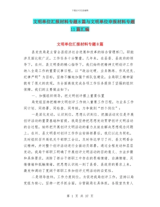 文明单位汇报材料专题8篇与文明单位申报材料专题11篇汇编