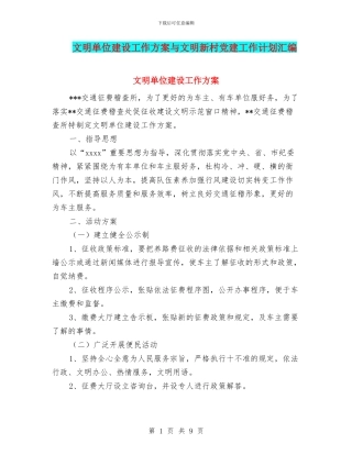 文明单位建设工作方案与文明新村党建工作计划汇编