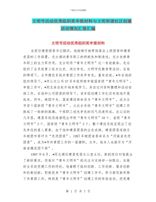 文明号活动优秀组织奖申报材料与文明和谐社区创建活动情况汇报汇编