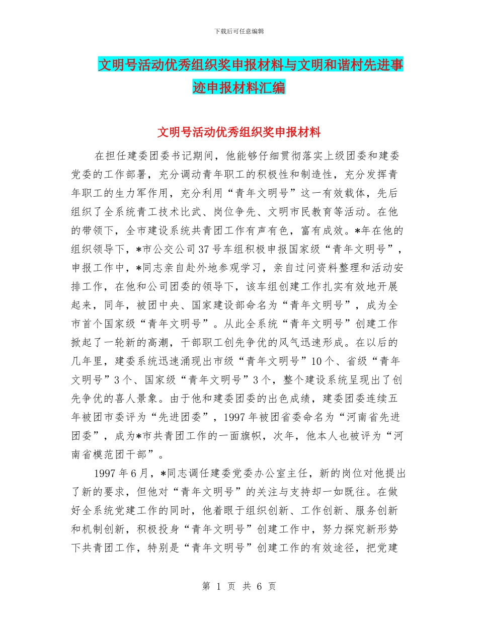 文明号活动优秀组织奖申报材料与文明和谐村先进事迹申报材料汇编_第1页