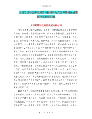 文明号活动优秀组织奖申报材料与文明和谐村先进事迹申报材料汇编