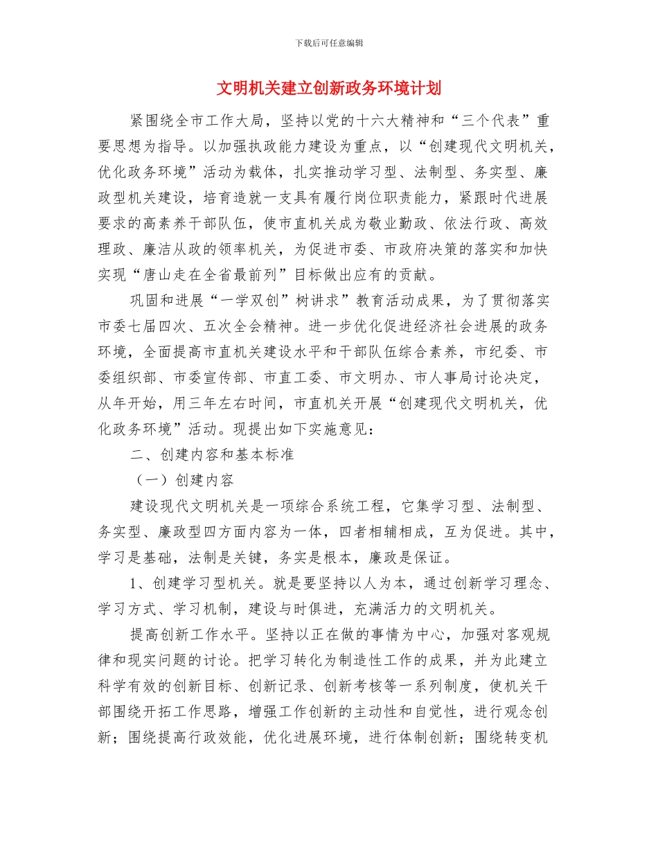 文明城区创建工作实施计划范文与文明机关建立创新政务环境计划汇编_第3页